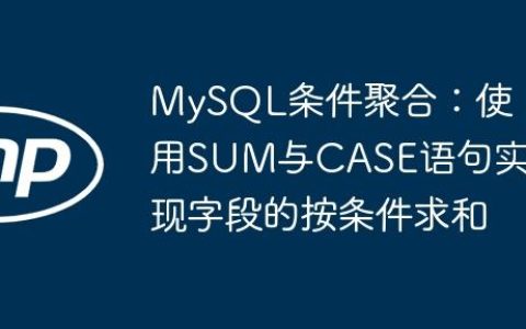 MySQL条件聚合：使用SUM与CASE语句实现字段的按条件求和