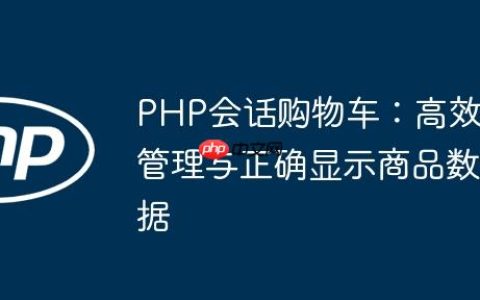 PHP会话购物车：高效管理与正确显示商品数据