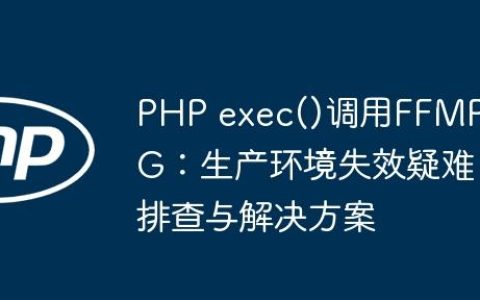 PHP exec()调用FFMPEG：生产环境失效疑难排查与解决方案