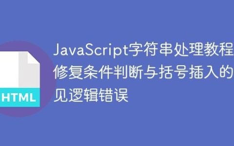 JavaScript字符串处理教程：修复条件判断与括号插入的常见逻辑错误