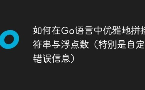 如何在Go语言中优雅地拼接字符串与浮点数（特别是自定义错误信息）