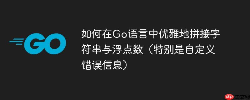 如何在Go语言中优雅地拼接字符串与浮点数(特别是自定义错误信息)