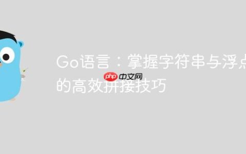 Go语言：掌握字符串与浮点数的高效拼接技巧