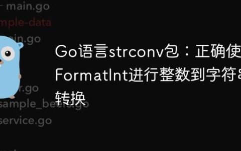 Go语言strconv包：正确使用FormatInt进行整数到字符串转换