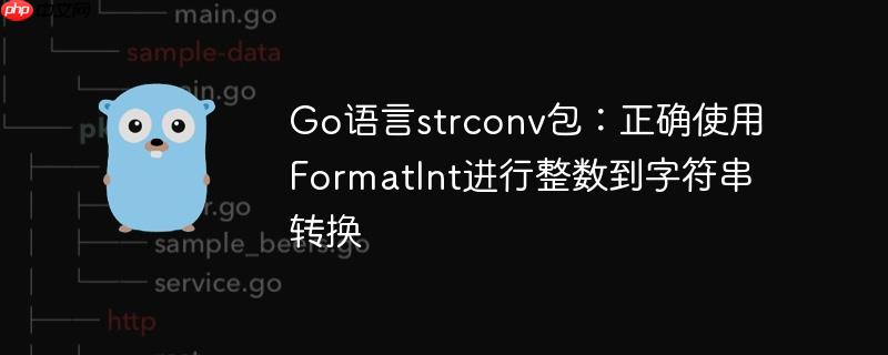 Go语言strconv包:正确使用FormatInt进行整数到字符串转换