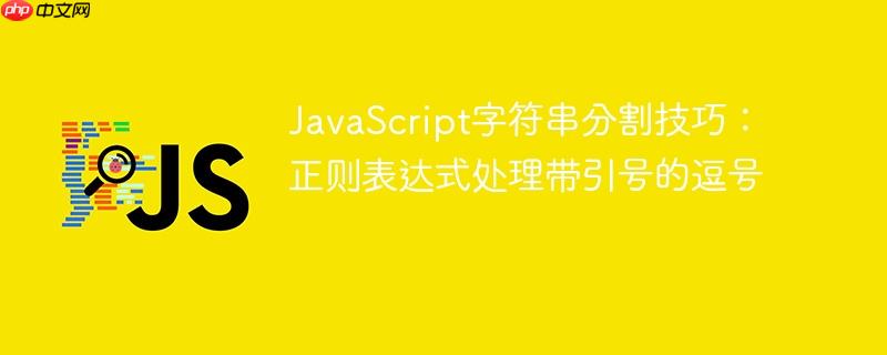 JavaScript字符串分割技巧:正则表达式处理带引号的逗号