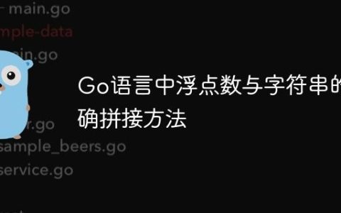Go语言中浮点数与字符串的正确拼接方法