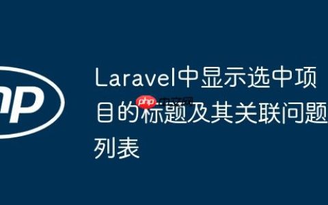 Laravel中显示选中项目的标题及其关联问题列表