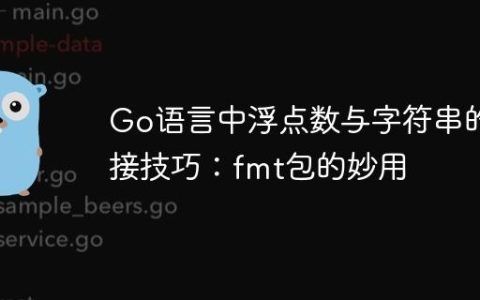 Go语言中浮点数与字符串的拼接技巧：fmt包的妙用