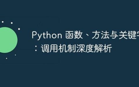 Python 函数、方法与关键字：调用机制深度解析