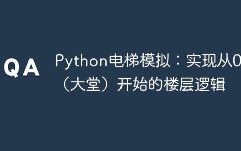 Python电梯模拟：实现从0层（大堂）开始的楼层逻辑