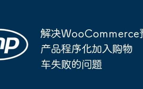 解决WooCommerce预订产品程序化加入购物车失败的问题