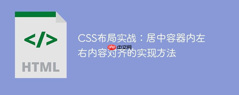 CSS布局实战:居中容器内左右内容对齐的实现方法