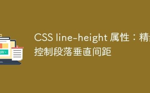 CSS line-height 属性：精细控制段落垂直间距