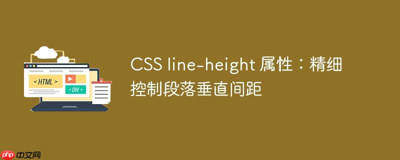 CSS line-height 属性:精细控制段落垂直间距