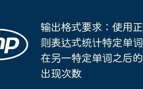 输出格式要求：使用正则表达式统计特定单词在另一特定单词之后的出现次数