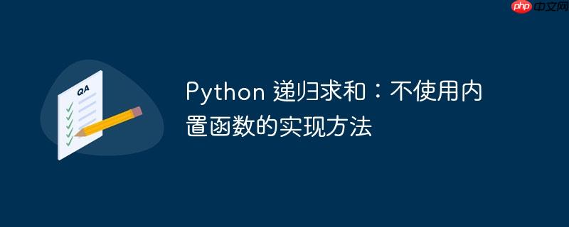 python 递归求和:不使用内置函数的实现方法