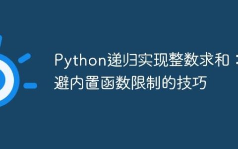 Python递归实现整数求和：规避内置函数限制的技巧
