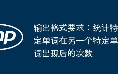 输出格式要求：统计特定单词在另一个特定单词出现后的次数