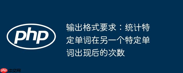 输出格式要求:统计特定单词在另一个特定单词出现后的次数