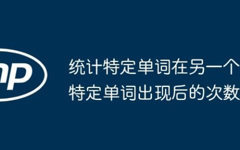 统计特定单词在另一个特定单词出现后的次数