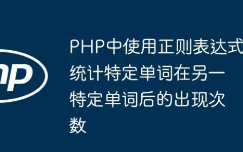 PHP中使用正则表达式统计特定单词在另一特定单词后的出现次数