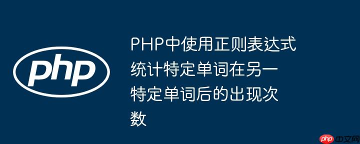 php中使用正则表达式统计特定单词在另一特定单词后的出现次数