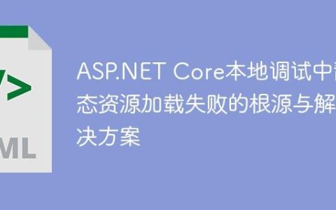 ASP.NET Core本地调试中静态资源加载失败的根源与解决方案
