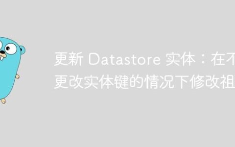 更新 Datastore 实体：在不更改实体键的情况下修改祖先