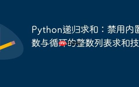 Python递归求和：禁用内置函数与循环的整数列表求和技巧