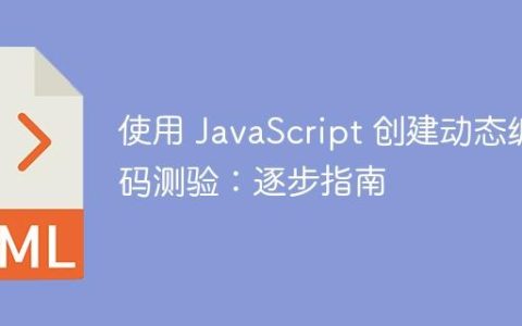 使用 JavaScript 创建动态编码测验：逐步指南