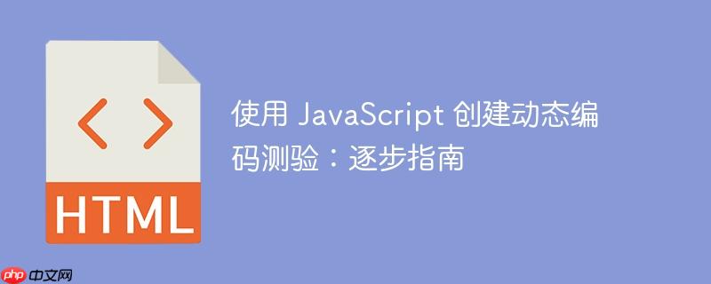 使用 javascript 创建动态编码测验:逐步指南