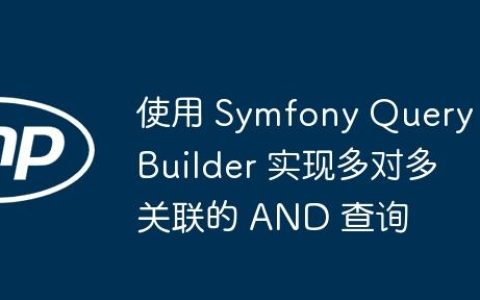 使用 Symfony Query Builder 实现多对多关联的 AND 查询