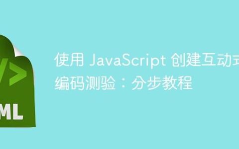 使用 JavaScript 创建互动式编码测验：分步教程