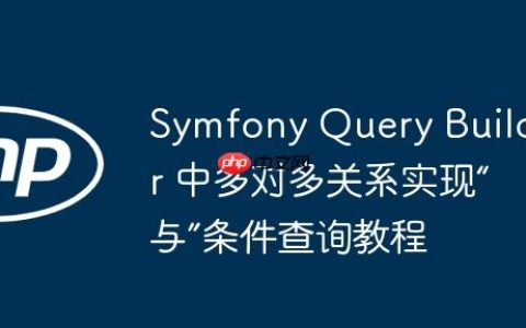 Symfony Query Builder 中多对多关系实现“与”条件查询教程