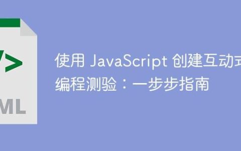 使用 JavaScript 创建互动式编程测验：一步步指南