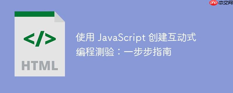 使用 javascript 创建互动式编程测验：一步步指南