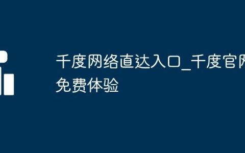 千度网络直达入口_千度官网免费体验