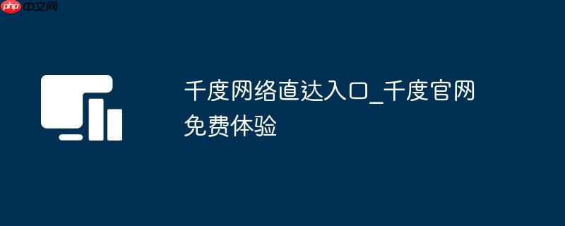 千度网络直达入口_千度官网免费体验