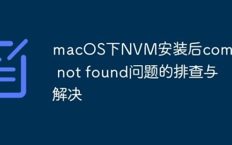 macOS下NVM安装后command not found问题的排查与解决