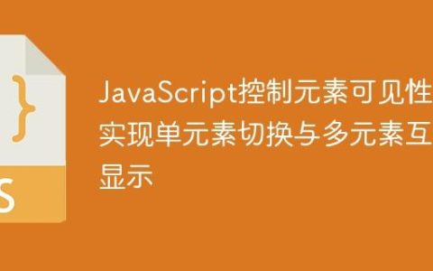 JavaScript控制元素可见性：实现单元素切换与多元素互斥显示