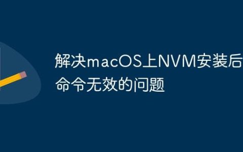 解决macOS上NVM安装后nvm命令无效的问题