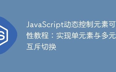 JavaScript动态控制元素可见性教程：实现单元素与多元素互斥切换