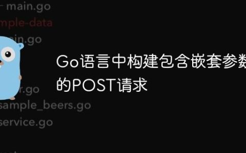 Go语言中构建包含嵌套参数的POST请求