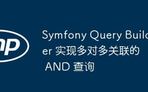 Symfony Query Builder 实现多对多关联的 AND 查询