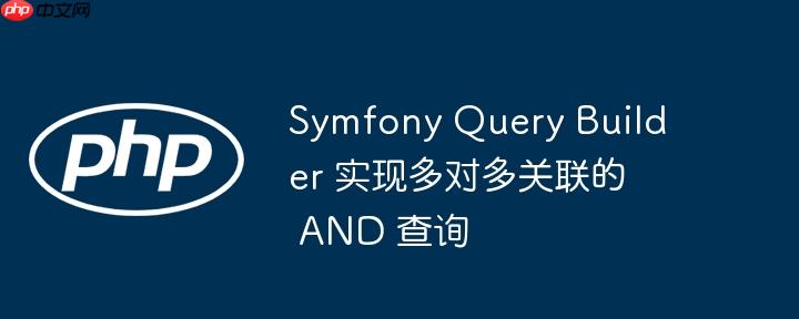 symfony query builder 实现多对多关联的 and 查询