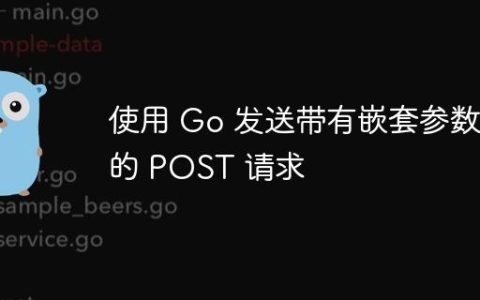 使用 Go 发送带有嵌套参数的 POST 请求