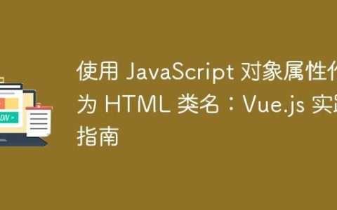 使用 JavaScript 对象属性作为 HTML 类名：Vue.js 实践指南