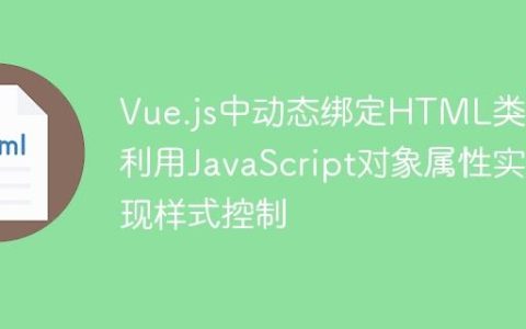 Vue.js中动态绑定HTML类：利用JavaScript对象属性实现样式控制