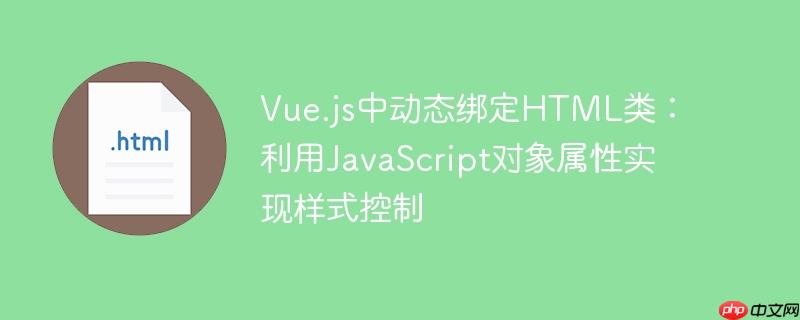 Vue.js中动态绑定HTML类:利用JavaScript对象属性实现样式控制
